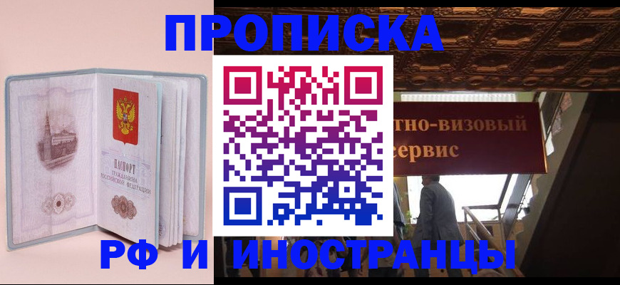 купить прописку в Кореновске